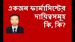 একজন ফার্মাসিস্টের দায়িত্বসমূহ কি কি | ফার্মেসী ব্যবসার আইডিয়া | Naba Pharmacy.