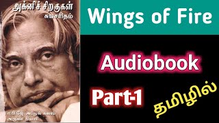 Agni Siragugal Audiobook in Tamil | Dr. Apj Abdul Kalam | Part 1 | Feel Positive Tamil