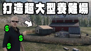 從零開始打造超大型養雞場賺錢！【Ranch Simulator 牧場模擬器】#7