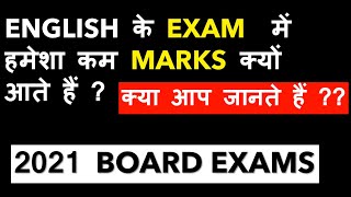 ENGLISH ME KAM MARKS Kyu Aate Hai ? English 2020-2021 NEW COURSE