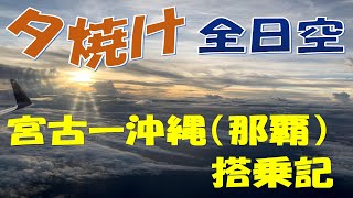 【ANA】　宮古-沖縄（那覇）プレミアムクラス搭乗記　夕日をみるフライト