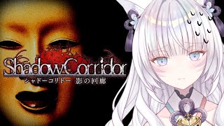 【影廊-Shadow Corridor-】ホワイトデーに罰ゲームのホラゲー？！苦手な和ホラー心臓痛くなってきた【沙月りりか/新人Vtuber】