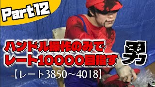 【マリオカート８DX】ハンドル操作のみでレート１万達成できるのか？　（罰ゲーム）【レート3850〜4018】