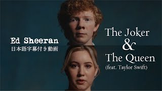 【和訳】Ed Sheeran「The Joker And The Queen (feat. Taylor Swift)」【公式】