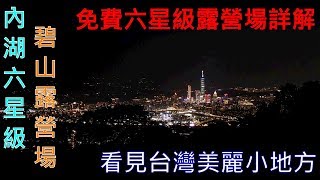 4K免費內湖六星級碧山露營場詳解 看見台灣美麗小地方(Beautiful Taiwan)