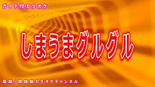 【カラオケ】しまうまグルグル　NHK Eテレ「おかあさんといっしょ」ソング　作詞：遠藤幸三　作曲：乾裕樹【リリース：1999年】