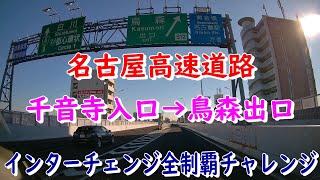 名古屋高速道路　千音寺入口→烏森出口　インターチェンジ全制覇チャレンジ