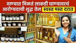 ठाण्यात मिळतं लाकडी घाण्यावरचं आरोग्यदायी शुद्ध तेल | Lakadi Ghanya Varch Tel | Shopping Mumbai |SA2