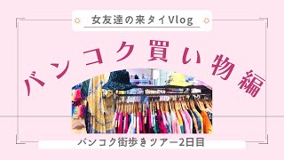 悲しい事件に凹む・・・バンコク買い物・お土産発掘編→コスパ最強！プチプラ天国！年中セール！割引交渉あり♡