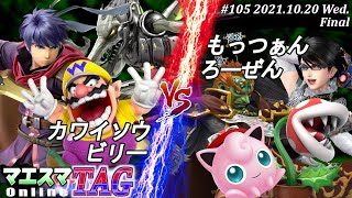 マエスマTAG#105＜決勝＞カワイソウ(アイク)＆ビリー(リドリー,ワリオ）VS もっつぁん(ベヨネッタ)＆ろーぜん(プリン,ガノンドロフ,パックンフラワー)【#スマブラSP/#マエスマ】