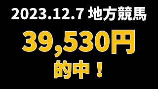 【39530円的中】地方競馬 2023年12月7日【AI予想払い戻し】