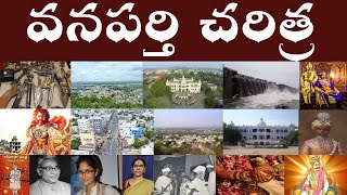 వనపర్తి చరిత్ర | History of Wanaparthy | The first polytechnic college was started in Wanaparthy.