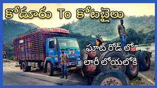 లోడింగ్ కి కోడూరు నుంచి కోటబైలు కి వెళ్తుంటే దారి మధ్యలో లారీ లోయలో పడింది #truckvlogs #teluguvlogs