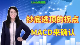 抄底逃顶的拐点，MACD来确认！|准确概率高达90%|股票技术分析|股票知识