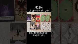 【蟹座】1月後半リーディング〜喜びと豊かさに満たされる！癒しと再生のとき〜#カードリーディング #タロット #占い #ダイジェスト #shorts