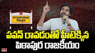 పవన్ రాకతో హీటెక్కిన పిఠాపుర రాజకీయం | Pawan Kalyan | Pitapuram | Ap News | hmtv