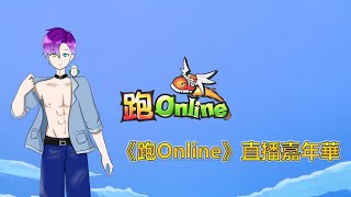 【KageRyo】🌈跑Online直播嘉年華 第二彈🌈｜遊戲直播 20240818