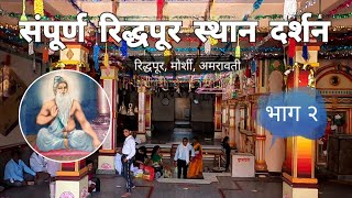 संपुर्ण रिद्धपूर स्थान दर्शन | भाग २ | उंचमठ दर्शन | Riddhapur | Morshi | Amravati | RJ Dipak