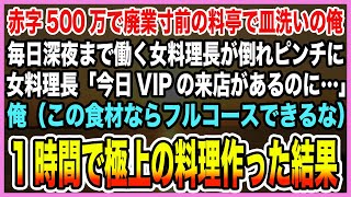 【感動する話】廃業寸前の料亭で万年皿洗いの俺。ある日毎日深夜まで働く女料理長が倒れピンチに。「今日VIPの来店があるのに」俺（この食材でなら…）VIP唸らせる極上の料理作った結果【泣ける話・朗読】