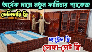 ম্যাট্রেস, সোফা-সেট ও ডেলিভারি ফ্রি | অল্প টাকায় সেরা ফার্নিচার সেট। Furniture Bedroom Package