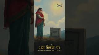 आमा बिनाको घर -Full Nepali Story