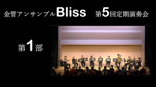 満員御礼♪金管アンサンブルBliss　第5回定期演奏会【第1部】