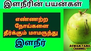 இளநீர் பயன்கள்| Benefits of Tender Coconut Water| ilaneer bebefits| tamil health tips #health