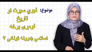 اسلامي ښوونه ټولګی ۷ | لوست ۲۳ برخه ۱ | نبوي سیرت او تاریخ