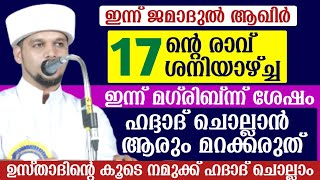 ഇന്ന് ജമാദുൽ ആഖിർ (17) ന്റെ രാവ്.ശനിയാഴ്ച്ച .ഇന്ന് മഗ്‌രിബിന് ശേഷം ഹദ്ദാദ് ചൊല്ലാൻ മറക്കരുത്