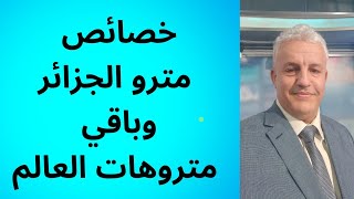 أ.د.كمال ديب: إن إستمر الحال على ما هو عليه فسيتحول مترو الجزائر إلى أطول مغارة في العاصمة.