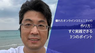 優れたオンラインコミュニティの作り方：すぐ実践できる3つのポイント｜プーケットからのメッセージ｜池田秀樹