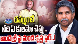 నీది ఏ కులమో చెప్పు.. అందెశ్రీ పై మంద కృష్ణ ఫైర్..! | Mandha Krishna Fires on Andhe Sri | Kaloji TV