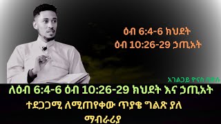 ||ክህደት እና ኃጢአት በዕብራውን መጽሐፍ መሰረት||