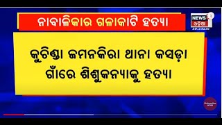 Sambalpur News | କୁଚିଣ୍ଡା କସଡା ଗାଁରେ ନାବାଳିକାକୁ ଗଳା କାଟି ହତ୍ୟା ,କଟା ମୁଣ୍ଡ ଧରି ବୁଲିଲା ଯୁବକ