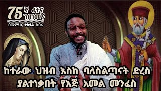 75ኛ ፈተና ገጠመኝ፦ ከተራው ህዝብ እስከ ባለስልጣናት ድረስ ያልተነቃበት የእጅ አመል መንፈስ