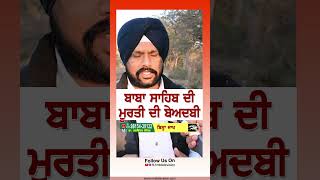 ਬਾਬਾ ਸਾਹਿਬ ਦੀ ਮੂਰਤੀ ਦੀ ਬੇਅਦਬੀ #rmbtelevision #punjabnews #trendingshorts #drambedkar #news