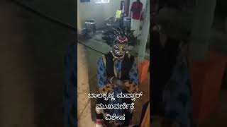 ಬಾಲಕೃಷ್ಣ ಮವ್ವಾರು ಮುಖವರ್ಣಿಕೆಯ ಹೊಸತನ ನೋಡಿ. #Yakshagana