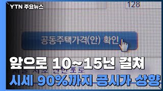 부동산 시세 90%까지 공시가 상향...고가 주택 세 부담↑ / YTN