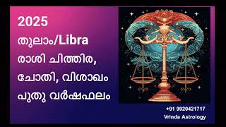 2025തുലാം/Libra രാശി ചിത്തിര, ചോതി, വിശാഖം പുതു വർഷഫലം