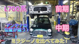 【DAIHATSU　 L700S】 ミラジーノを比べてみた！アンテナの位置が違う？なんで？