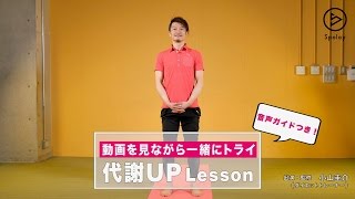 【音声ガイド付き！】代謝アップレッスン