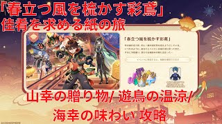 【原神4.4】「春立つ風を梳かす彩鳶」 佳肴を求める紙の旅 山幸の贈り物/ 遊鳥の温涼/ 海幸の味わい 攻略 【Genshin Impact】