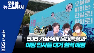 [정용실의 뉴스브런치] 일 5.18 민주화운동 기념식에 윤석열 대통령과 여당 인사들 대거 참석 예정, 진정성 있는 행동인가? 지방선거용인가?｜KBS 220517 방송