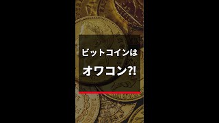 ビットコインはオワコン？！ #shorts 11