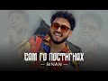 SINAN - SAM GO POSTIGNAH / СИНАН - Сам го постигнах (Official Music Video)