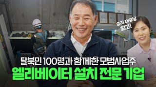 탈북민 100명 고용한 사장님이 있다? 승강기 설치회사 두남엔지니어링 김영배 대표