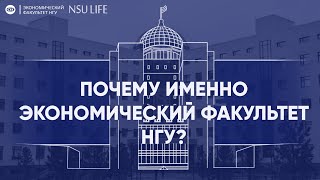 Почему именно экономический факультет НГУ? [ПЕРЕЗАЛИВ]