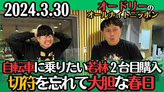 【オードリー・ラジオ】自転車に乗りたい若林２台目購入・切符を忘れた春日、大胆な行動に2024.3.30オードリーのオールナイトニッポン