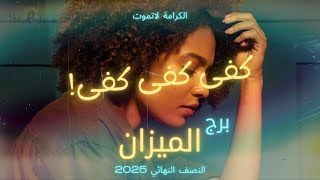 برج الميزان♎ أموت ولاتموت الكرامة🥲 النصف الثاني 2025 قرار قاسي ونهاية قويه #تاروت #الميزان