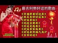 【吉利带好运的歌曲】恭喜发财好运来；幸福带着好运来；好运来啦